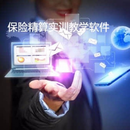 保险精算实训教学软件