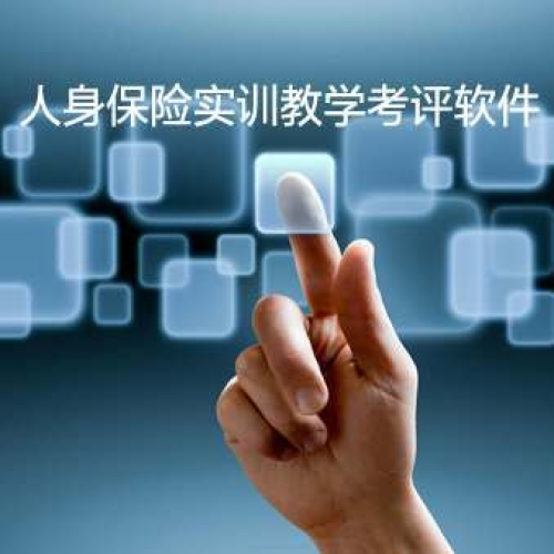 人身保险实训教学考评软件