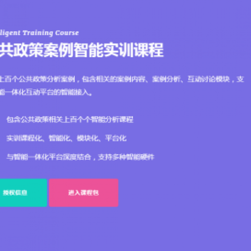 公共政策案例分析智能实训课程包