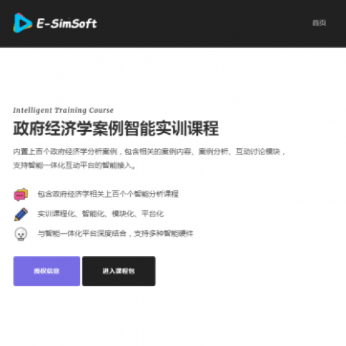 政府经济学案例分析智能实训课程包