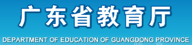 广东省教育厅_原图flash.png